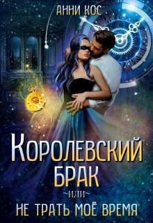 Кос Анни - Королевский брак, или Не трать мое время