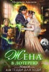 Аваланж (Удалова) Матильда - Жена в лотерею
