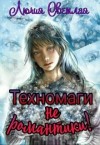 Светлая Лючия, Агатова Анна - Техномаги не романтики!