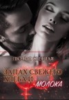 Светлая Лючия, Агатова Анна - Запах свежего хлеба и молока
