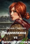 Светлая Лючия, Агатова Анна - Людмилкина vs физподготовка