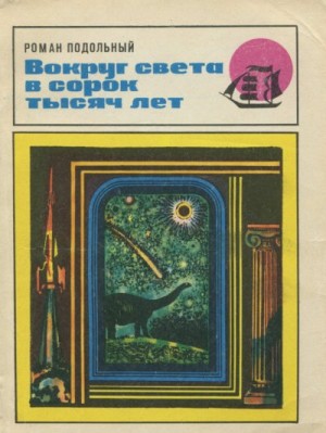 Подольный Роман Григорьевич - Вокруг света в сорок тысяч лет