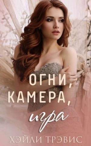 Трэвис Хэйли - Огни, камера, игра