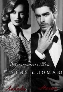 Тей Анастасия - Я тебя сломаю
