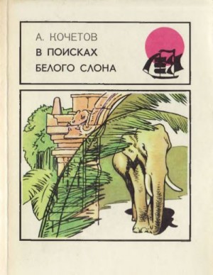 Кочетов Андрей - В поисках белого слона