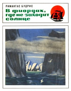 cкачать книгу Римантас Будрис В фиордах, где не заходит солнце