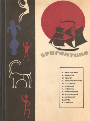 Паустовский Константин, Скрягин Лев, Алигер Маргарита, Соколов-Микитов Иван, Некрасов Виктор, Снегирёв Геннадий, Кривенко Лев, Александров Ю.И., Стеценко Владимир, Загорский Вадим, Волоновский Л., Даген Джеймс - Бригантина, 66