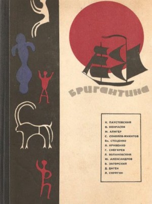 cкачать книгу Константин Паустовский, Лев Скрягин, Маргарита Али Бригантина, 66