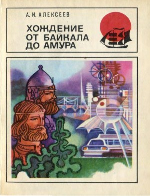 Алексеев Александр Иванович - Хождение от Байкала до Амура