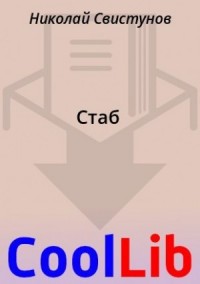 Стаб