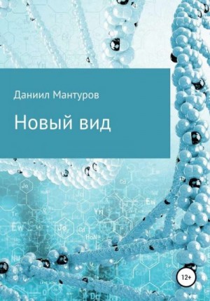 Мантуров Даниил - Новый вид