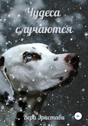 Эристави Вера - Чудеса случаются