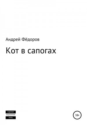 Фёдоров Андрей - Кот в сапогах