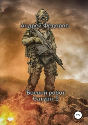 Фёдоров Андрей - Боевой робот Сатурн-5