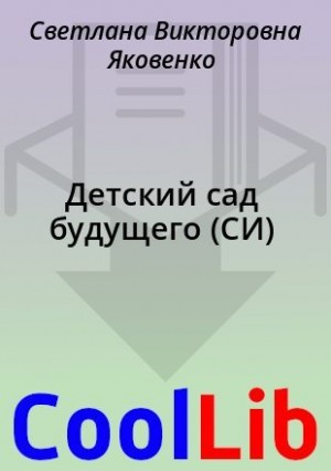 Яковенко Светлана - Детский сад будущего