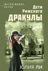 Ли Юлия, Лист Юлия - Дети рижского Дракулы