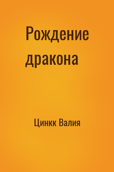 Цинкк Валия - Рождение дракона