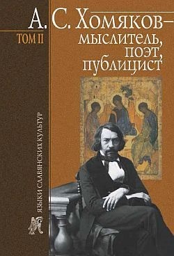 Тарасов Борис - А. С. Хомяков – мыслитель, поэт, публицист. Т. 2