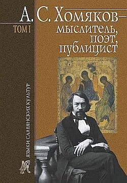 Тарасов Борис - А. С. Хомяков – мыслитель, поэт, публицист. Т. 1