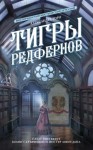 Торн Александра - Тигры Редфернов