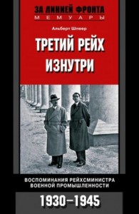 Третий рейх изнутри. Воспоминания рейхсминистра военной промышленности. 1930–1945