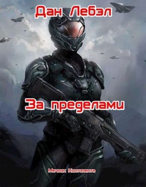 Лебэл Дан - За пределами