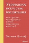 Дуклефф Микаэлин - Утраченное искусство воспитания. Чему древние культуры могут научить современных родителей