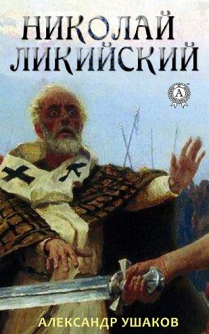 Ушаков Александр - Николай Ликийский