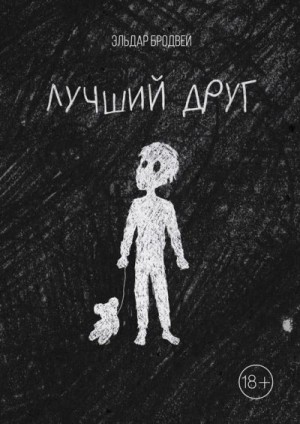 Бродвей Эльдар - Лучший друг