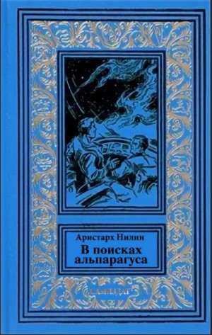 Нилин Аристарх - В поисках альпагаруса