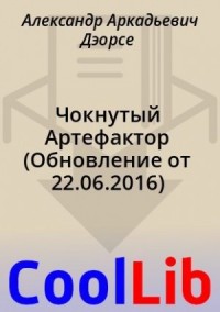 Чокнутый Артефактор (Обновление от 22.06.2016)