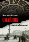 Корсак Дмитрий - Смайлик на асфальте