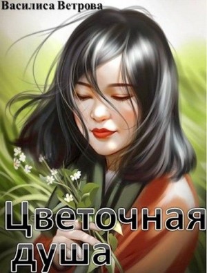 Ветрова Василиса - Цветочная душа