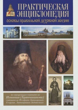 Игнатий Святитель - Практическая энциклопедия. Основы правильной духовной жизни