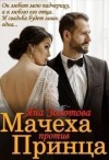 B. Ray, Золотова Яна - Мачеха против Принца, или Свадьба (не) состоится