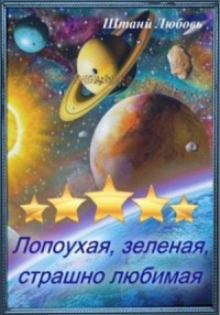 Невеста галактического масштаба. Лопоухая, зеленая, страшно любимая Часть 1