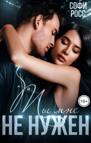 Росс Софи - Ты мне не нужен
