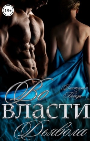 Победа Виктория - Во власти Дьявола [Мы (не) чужие]