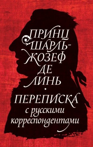 неизвестен Автор, Строев Александр, Линь Шарль-Жозеф, Веркрюйс Жером - Принц Шарль-Жозеф де Линь. Переписка с русскими корреспондентами