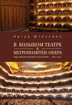 Штильман Артур - В Большом театре и Метрополитен-опера. Годы жизни в Москве и Нью-Йорке.