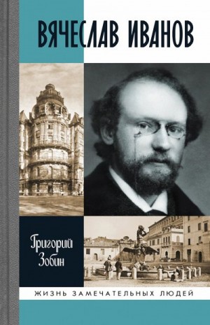 Зобин Григорий - Вячеслав Иванов