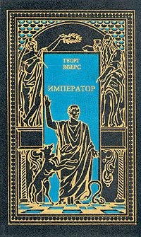 Ульянов Николай, Эберс Георг - Атосса. Император