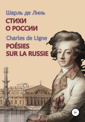 Линь Шарль-Жозеф - Шарль де Линь. Стихи о России