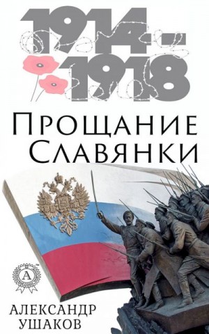 Ушаков Александр - Прощание славянки