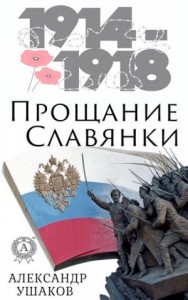 Прощание славянки