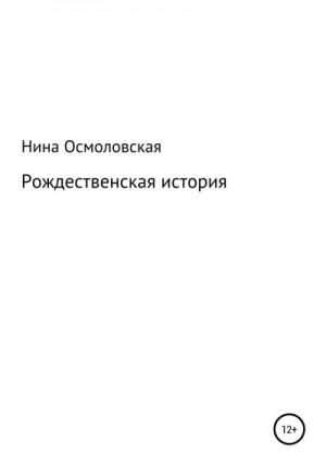 Осмоловская Нина - Рождественская история