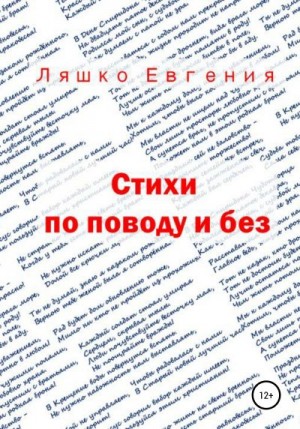 Ляшко Евгения - Стихи по поводу и без