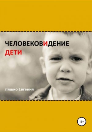 Ляшко Евгения - ЧеловековИдение. Дети