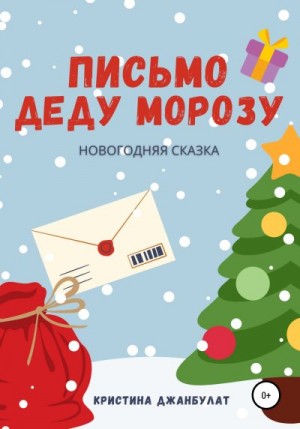 Джанбулат Кристина - Письмо Деду Морозу