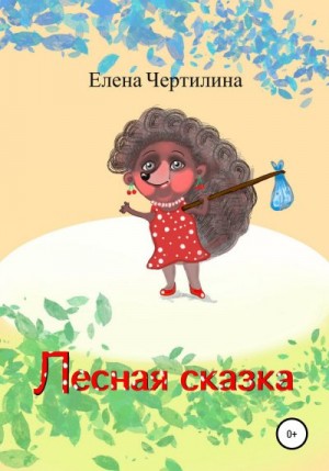 Чертилина Елена - Лесная сказка